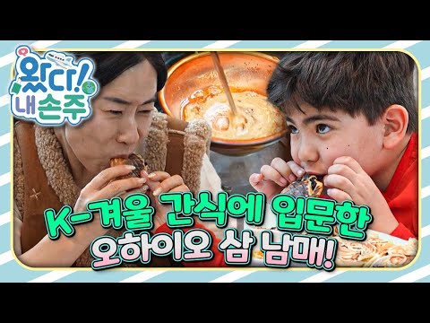 할아버지의 도전! 삼 남매를 위한 K-간식 만들기 대작전🇺🇸｜👵🏻왔다! 내 손주🧓🏻｜#다문화｜[EBS놀이터]