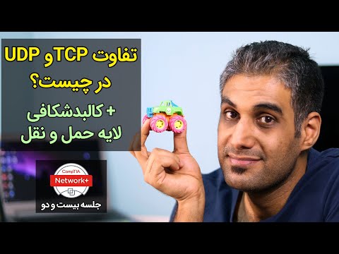تفاوت پروتکل‌های TCP و UDP در چیست؟ + کالبدشکافی آنها - جلسه 22 نتورک پلاس