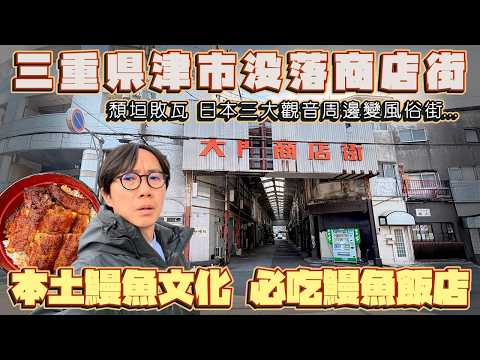 三重縣行政中心 津市荒廢商店街!被AEON打沉?日本三大觀音周邊變成紅燈區?津市本土鰻魚文化 推介必吃的鰻魚飯店!
