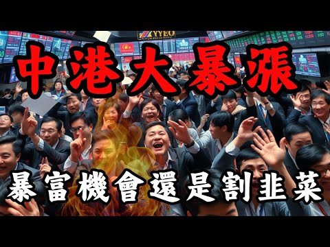 中港瘋狂暴漲！一生一次暴富機會，還是中產返貧的最快途徑？｜Mila Yuen 投資日常