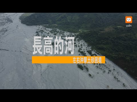 「長高的河」 馬太鞍溪冒高12公尺 成辮狀河川 陷左右沖擊土砂困境