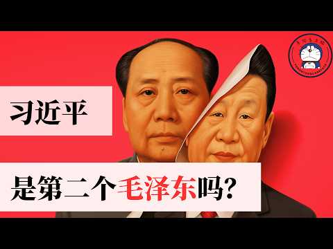 Square Face says: Where does Xi Jinping's Mao Zedong-esque style come from? What is the most fund...