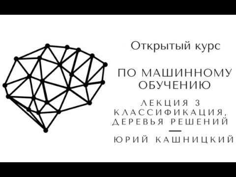Лекция 3. Классификация, деревья решений. Открытый курс ODS по машинному обучению mlcourse.ai