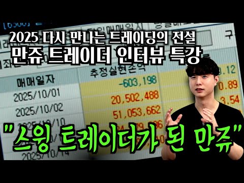 [2025 트레이딩의 전설-만쥬] 대학생이었던 만쥬가 이제는 노련하게 스윙 매매를 하는 억 단위 슈퍼 트레이더가 됐다.