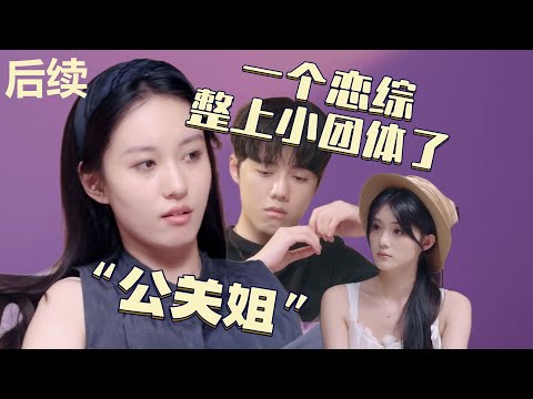 🔥【NEW】《有秘密的我们2 》EP1-2后续！秘密曝光，逆天发言！结局让人心疼#综艺 #有秘密的我们2 #王梓莼 #恋综 #娱乐 #惜音和汉堡