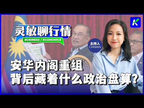安华内阁班底大洗牌：革命性改变，抑或只是换汤不换药？feat.灵敏聊行情