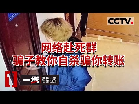 《一线》18人组成赴死群 男子潜藏自杀群 以知心大哥身份骗抑郁患者转钱 20231222 | CCTV社会与法