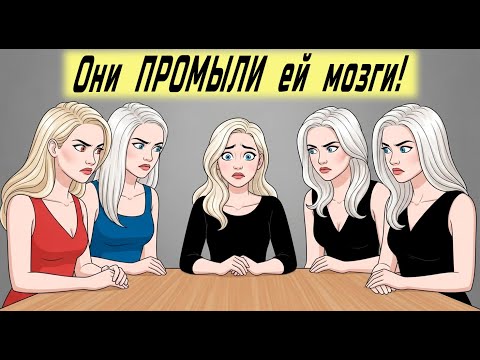 Почему её подруги ВСЕГДА настраивают её против тебя?