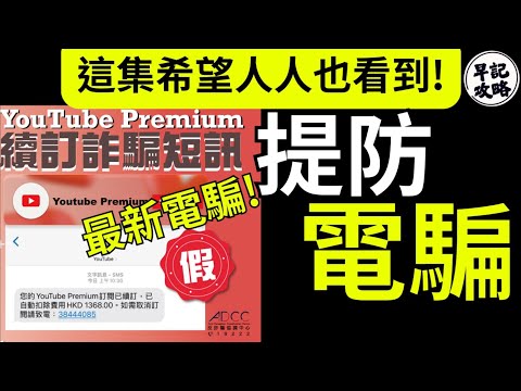 【這集希望人人也看到!】提防電騙 | 最新電騙手法 | 常見案例 | 如何預防 | 早記攻略
