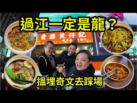 [ 香港食買玩 ] 旺角愛膳煲仔記｜過江一定就是龍？｜搵埋奇文去踩場｜親身試探真實水平
