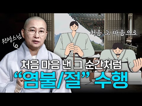 일상생활 속에서 실천하는 불교 수행법 알려드립니다! "염불 수행/절 수행" | 원영스님의 불교대백과
