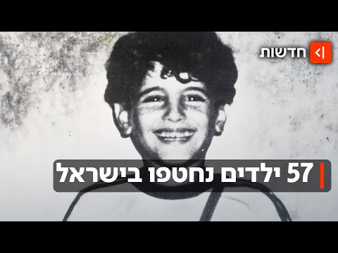 מ"איפה יוסל'ה" להיימנוט: היעלמויות הילדים שהסעירו את המדינה