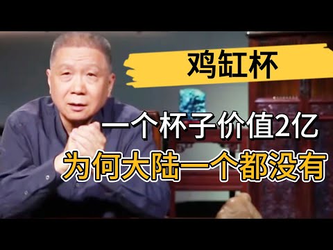 一個杯子價值2億元，連乾隆都愛的瓷器到底什麽來頭？爲何大陸一個都沒有？ #观复嘟嘟#马未都#圆桌派#窦文涛#中国#历史