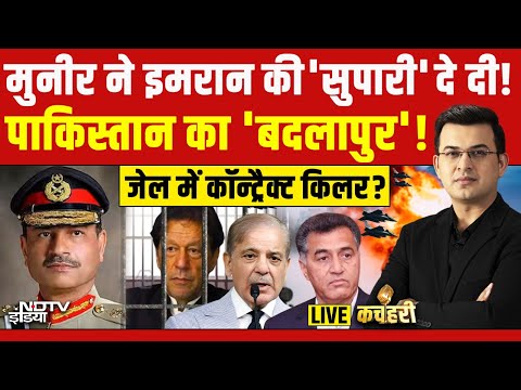 Kachehari With Shubhankar Mishra LIVE : मुनीर ने इमरान की 'सुपारी' दे दी! Pakistan | Munir | NDTV