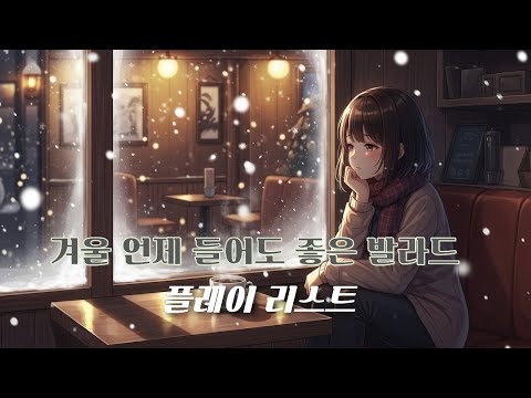 [Playlist] 겨울분위기 언제 들어도 좋은 감성발라드 플레이리스트