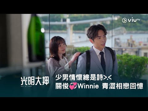《光明大押》少男情懷總是詩😳 關俊💞Winnie 青澀相戀回憶