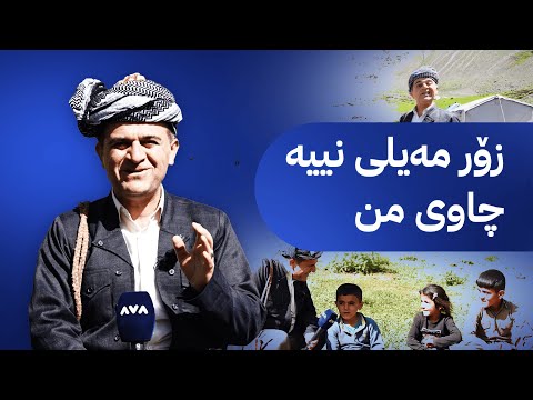 ڕەسووکە لەگەڵ مەڕدار و خزمانی وێزێیە و جەوەکەی بەدڵە