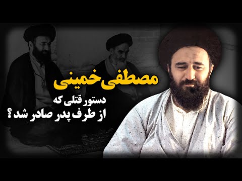 گزارش یک مرگ مشکوک ؛ آیا مصطفی خمینی به دستور پدرش  کشته شد ؟