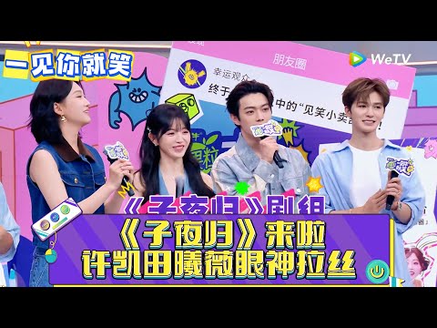 【一见你就笑】第19期：许凯田曦薇超甜互撩眼神拉丝 ！《一见你就笑》