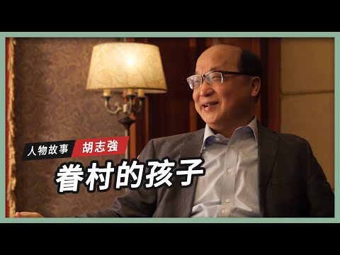 【人物故事】眷村的孩子｜胡志強