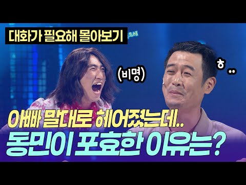 김대희 말대로 헤어진 장동민, 이어진 말에 포효한 이유ㅣ개콘 대화가 필요해 KBS 080525 - 080706 방송