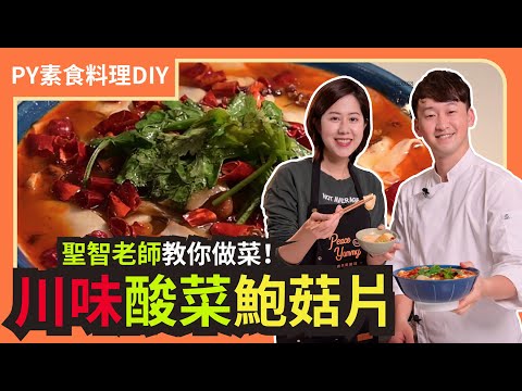 川味酸菜鮑菇片🤤 ｜夏天也能沈浸式扒飯 ｜林聖智老師創作料理｜素食 全素 純素｜PY素食料理DIY