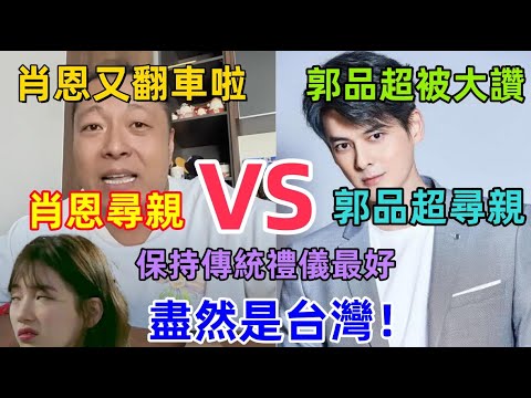 台灣是保持傳統禮儀最好的地方，肖恩尋親VS郭品超尋親，肖恩徹底翻車，郭品超被大讚，媒體：網紅給大陸丟臉了......