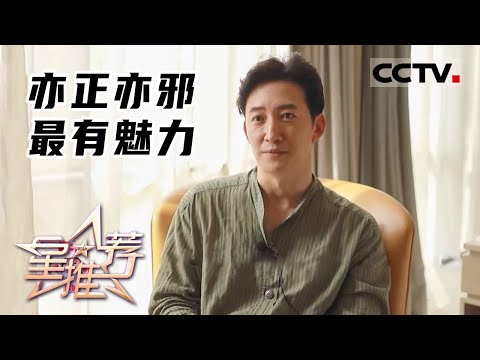 《星推荐》亦正亦邪最有魅力——20220128王阳分享角色故事【CCTV电视剧】