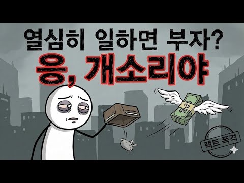 열심히 일하면 부자 된다고? 그 거짓말에 대하여 (충격 진실)