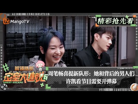 【精彩抢先看】周笔畅喜提新队形：她和背后的男人们 许凯看节目需要开弹幕 | 密室大逃脱6 Great Escape S6 Extra Clips | MangoTV
