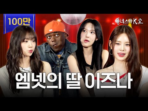 [ENG] Mnet’s evil edit? izna tells all as the bad daughter 😈☕ #KStarNextDoorShow