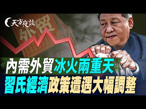 內需外貿冰火兩重天，習氏經濟政策遭遇大幅調整（#天方夜談 第13期 2025/12/16) #天亮時分 #天亮論政​ #方偉時間  @FangWeiTime  ​