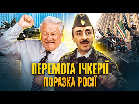 Перша чеченська війна: рецепт перемоги над росією | Максим Майоров