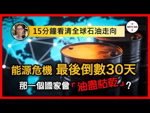 15分鐘看清全球石油走向：能源危機 最後倒數30天！那一個國家會「油盡枯乾」？【中文字幕】