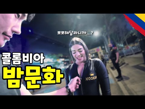 '얼마인지 물어봐도 돼요?' 메데인 밤문화의 충격적인 현실 - 라틴아메리카(18)