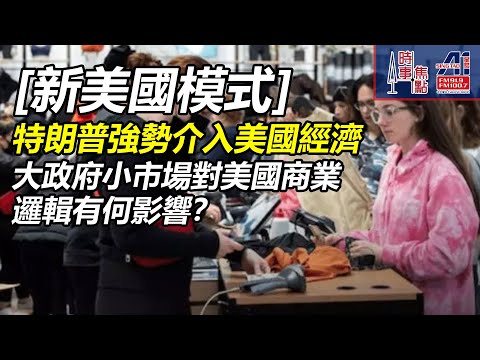時事焦點【AI 字幕】美國  國家資本主義  對全國商業邏輯  有何影響 新美國模式 能帶動市場經濟嗎 超級大國之間 || 星島A1中文電台 || 加拿大多倫多新聞節目