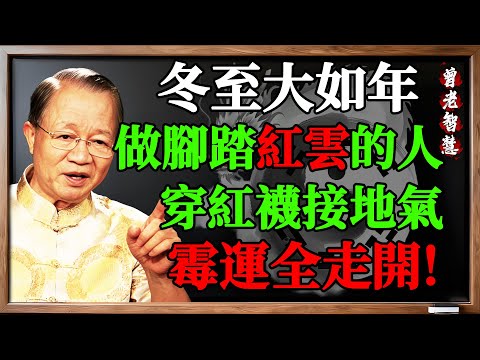 冬至一陽生，曾仕強教你穿紅襪「接地氣」，霉運全走開，好運滾滾來！錯過再等一年！#曾仕強 #曾仕強教授 #易經 #易經智慧 #中國式管理 #國學 #冬至 #冬至習俗 #冬至改運 #踩小人