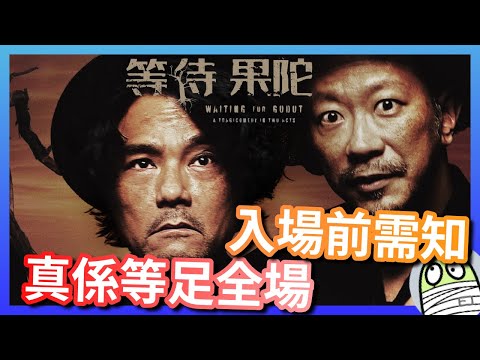 《等待果陀》入場前需知｜真係等足兩個鐘｜非傳統荒謬劇｜存在主義｜虛無主義｜粵語｜廣東話｜香港｜舞台劇｜阿影