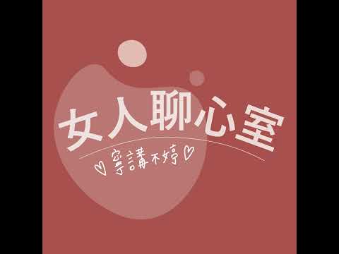 EP 191.【關於生活】固定進行並用心參與的儀式感，讓平凡的日子更有意義