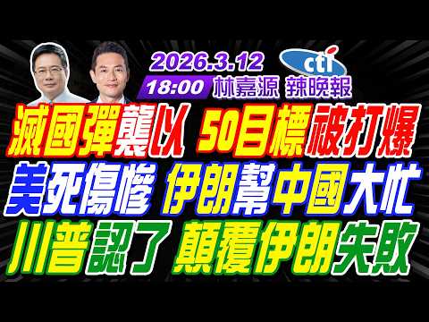【中天辣晚報】#蔡正元#介文汲#謝寒冰! 滅國彈襲以 50目標被打爆! 美死傷慘 伊朗幫中國大忙! 川普認了 顛覆伊朗失敗! | 林嘉源辣晚報20260312完整版  @中天新聞CtiNews