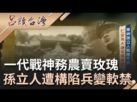 一代戰神怎成了宅院農夫！孫立人仁安羌大捷名揚國際 卻遭陰謀設局構陷兵變...含冤軟禁33年！｜呂捷主持｜【呂讀台灣 完整版】20211003｜三立新聞台