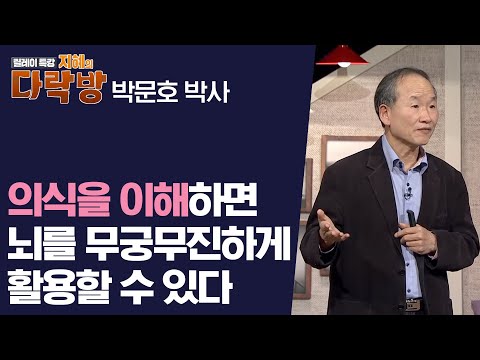 의식을 제대로 이해하면 뇌를 무궁무진하게 활용할 수 있다_박문호 박사 [지혜의 다락방]