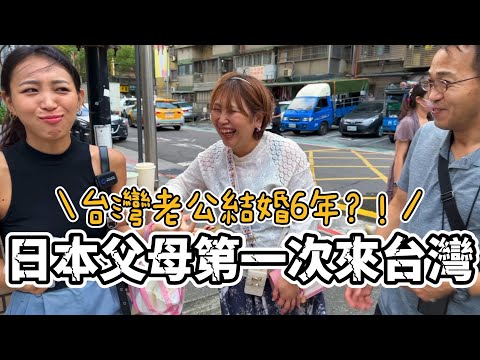 結婚6年日本老婆的父母終於來台｜媽媽夢到的台灣景點竟然是xxx？xxx害自衛隊老爸尖叫聲？！（Part.1)