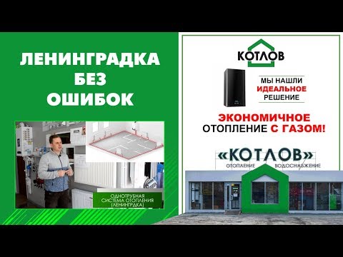 Однотрубная система отопления (1 часть)