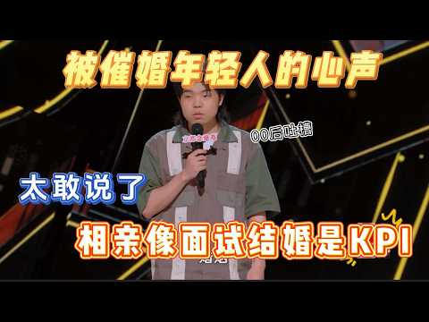 “相亲像面试，结婚是KPI?"这段脱口秀说出了被催婚年轻人的心声。【喜剧之王单口季】#喜剧 #搞笑 #搞笑视频 #interestingfacts #喜剧之王单口季 #吐槽 #喜剧之王单口季第二季