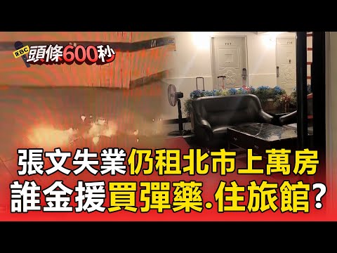 張文失業仍租屋博愛特區「月租上萬」！誰金援他買彈藥、住旅館？【頭條600秒】