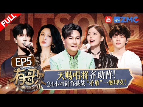 【FULL | EP5🔥】24小时极限创作赛引发歌手“内讧”！黄子弘凡再秀高情商机智打圆场？TopBarry唱响2026开年神曲《一半一半》堪称顶级破碎感！ #有歌2  20260130