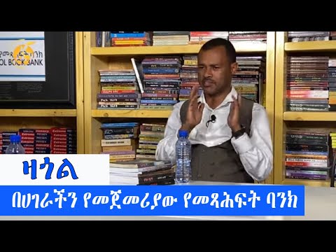 ዛጎል - በሀገራችን የመጀመሪያው የመጻሕፍት ባንክ