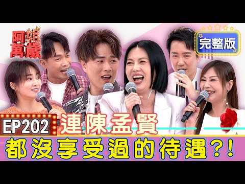 EP202完整版｜紅包拿到手軟？許仁杰海外巡演竟有私人管家？張文綺一首神曲嗨爆全場！林琇琪收到兩千萬大紅包？！｜沈建豪、林琇琪、許仁杰、張文綺