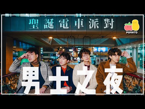 【男士之夜🥂】喺電車開Party食鮑魚！😱 示範溝女大法？㊙️｜Pomato 小薯茄